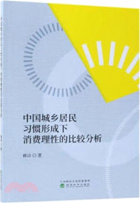 中國城鄉居民習慣形成下消費理性的比較分析（簡體書）