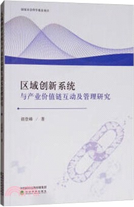 區域創新系統與產業價值鏈互動及管理研究（簡體書）