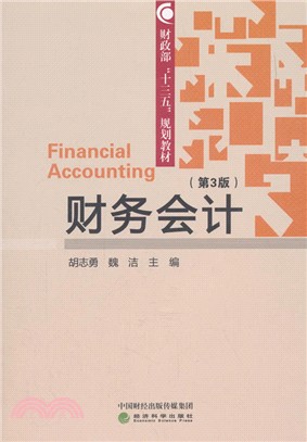 財務會計(第3版)（簡體書）
