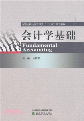 會計學基礎（簡體書）