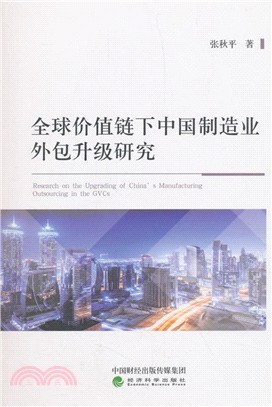 全球價值鏈下中國製造業外包升級研究（簡體書）