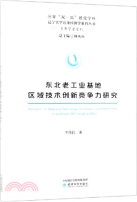 東北老工業基地區域技術創新競爭力研究（簡體書）