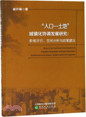 人口-土地-城鎮化協調發展研究：多維評價、空間分析與政策建議（簡體書）
