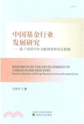 中國基金行業發展研究（簡體書）