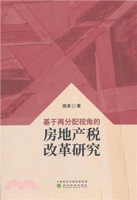 基於再分配視角的房地產稅改革研究（簡體書）