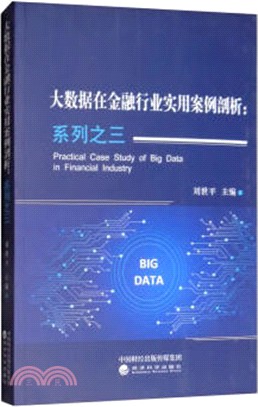 大數據在金融行業實用案例剖析：系列之三（簡體書）