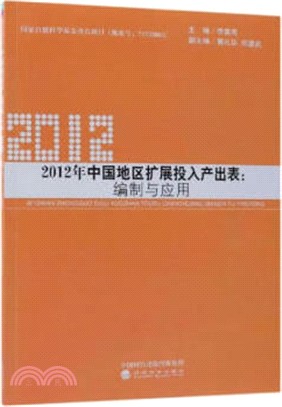 2012年中國地區擴展投入產出表（簡體書）