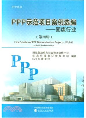 PPP示範項目案例選編‧第四輯：固廢行業（簡體書）