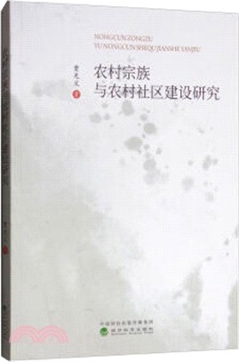 農村宗族與農村社區建設研究（簡體書）