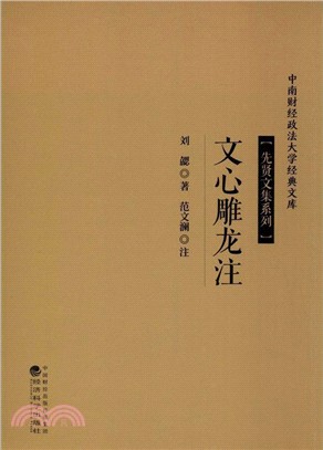 文心雕龍注（簡體書）