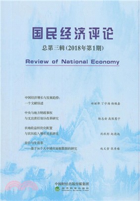 國民經濟評論(總第三輯)(2018年第1期)（簡體書）