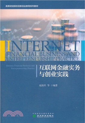 互聯網金融實務與創業實踐（簡體書）