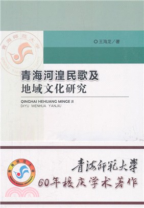 青海河湟民歌及地域文化研究（簡體書）
