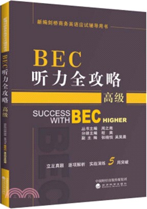 BEC聽力全攻略(高級‧第3版修訂版)（簡體書）