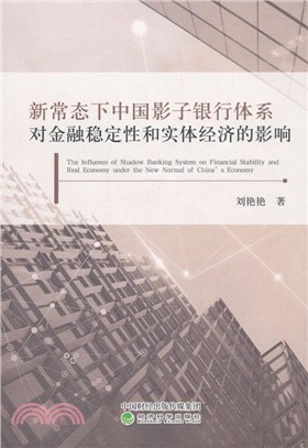 新常態下中國影子銀行體系對金融穩定性和實體經濟的影響（簡體書）