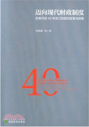 邁向現代財政制度：改革開放40年浙江財政的改革與探索（簡體書）
