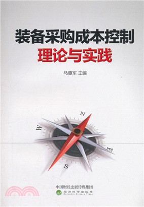 裝備採購成本控制理論與實踐（簡體書）