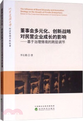 董事會多元化、創新戰略對民營企業成長的影響：基於治理情境的跨層調節（簡體書）