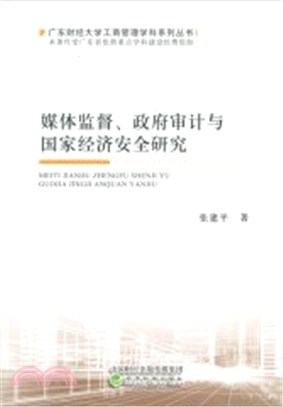 媒體監督、政府審計與國家經濟安全研究（簡體書）