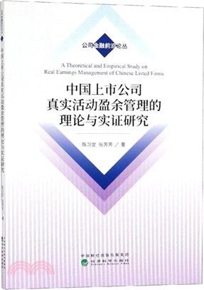 中國上市公司真實活動盈餘管理的理論與實證研究（簡體書）