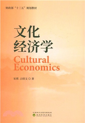文化經濟學（簡體書）
