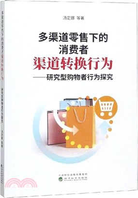 多渠道零售下的消費者渠道轉換行為：研究型購物者行為探究（簡體書）