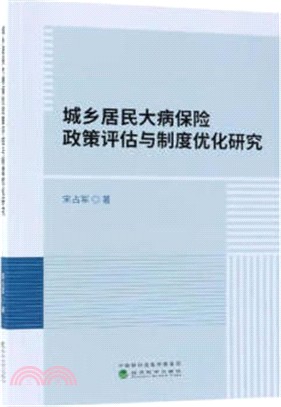 城鄉居民大病保險政策評估與制度優化研究（簡體書）