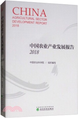 中國農業產業發展報告2018（簡體書）