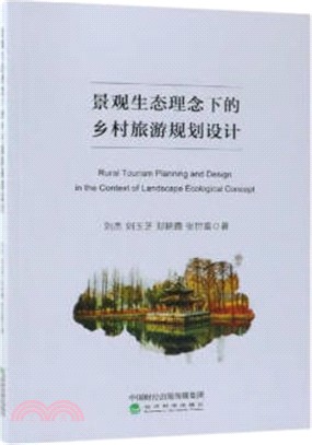 景觀生態理念下的鄉村旅遊規劃設計（簡體書）