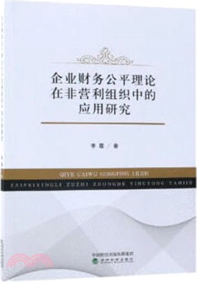 企業財務公平理論在非營利組織中的應用研究（簡體書）