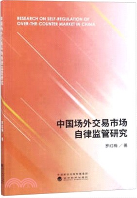 中國場外交易市場自律監管研究（簡體書）