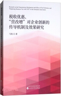 稅收優惠、營改增對企業創新的傳導機制及效果研究（簡體書）