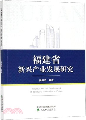 福建省新興產業發展研究（簡體書）