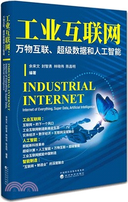 工業互聯網：萬物互聯、超級數據和人工智能（簡體書）