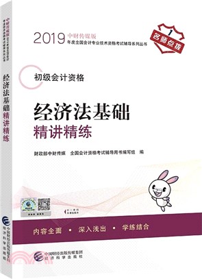 經濟法基礎精講精練（簡體書）