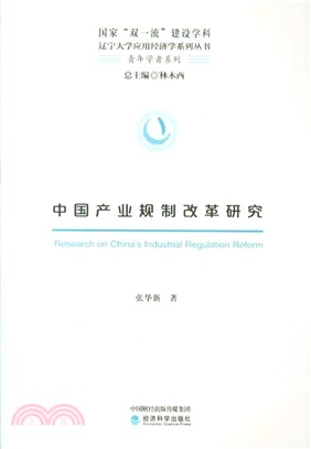 中國產業規制改革研究（簡體書）