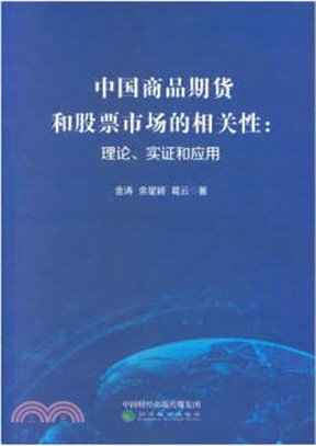 中國商品期貨和股票市場的相關性：理論、實證和應用（簡體書）