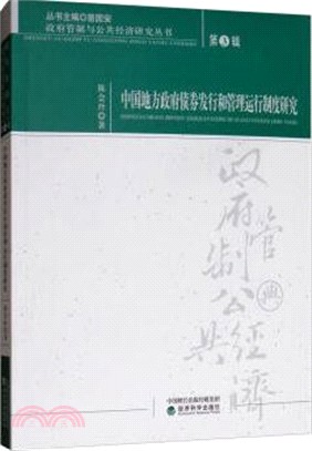 中國地方政府債券發行和管理運行制度研究（簡體書）