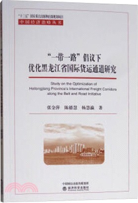 “一帶一路＂倡議下優化黑龍江省國際貨運通道研究（簡體書）