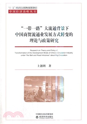 “一帶一路＂大流通背景下中國商貿流通業發展方式轉變的理論與政策研究（簡體書）