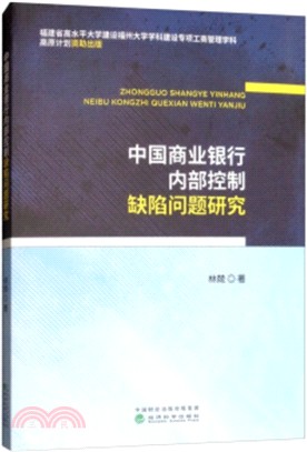 中國商業銀行內部控制缺陷問題研究（簡體書）