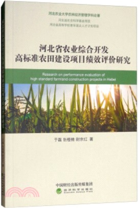 河北省農業綜合開發高標準農田建設項目績效評價研究（簡體書）