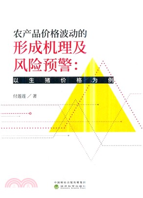 農產品價格波動的形成機理及風險預警：以生豬價格為例（簡體書）