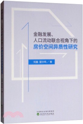 金融發展、人口流動聯合視角下的房價空間異質性研究（簡體書）