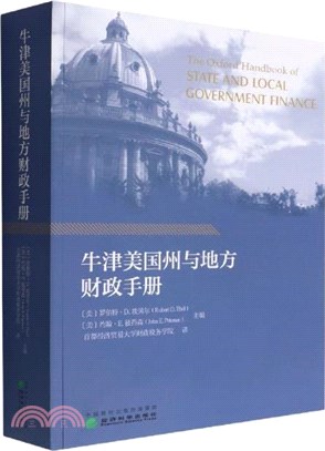 牛津美國州與地方財政手冊（簡體書）