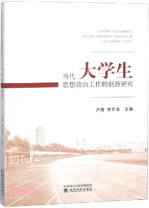 當代大學生思想政治工作的創新研究（簡體書）