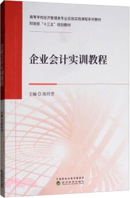 企業會計實訓教程（簡體書）