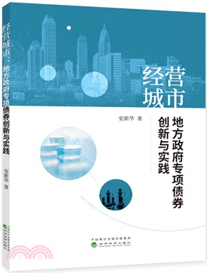 經營城市：地方政府專項債券創新與實踐（簡體書）