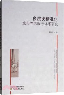 多層次精準化城市養老服務體系研究（簡體書）