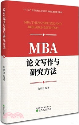 MBA論文寫作與研究方法（簡體書）